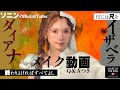 【ソニン】【舞台メイク】「尺には尺を」「終わりよければすべてよし」編メイク大公開!