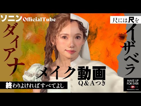 【ソニン】【舞台メイク】「尺には尺を」「終わりよければすべてよし」編メイク大公開！ thumbnail