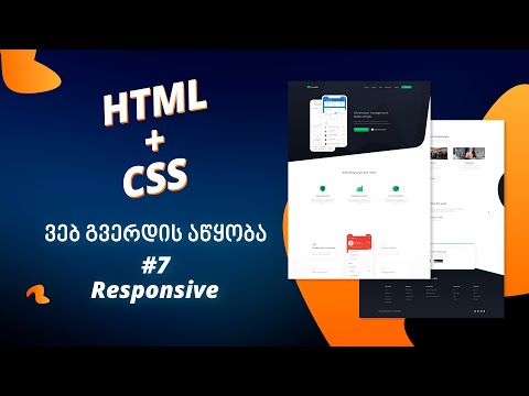 ვებგვერდის აწყობა HTML + CSS დამწყებებისთვის. #7  Responsive Final