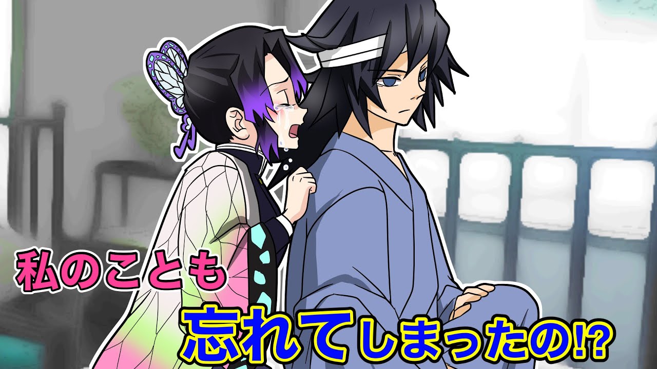 【鬼滅の刃×声真似】もしも義勇が記憶喪失になって何もかも忘れたら？しのぶ「私のことも忘れてしまったんですか？！」【ぎゆしの・炭治郎・善逸・きめつのやいばライン・アフレコ】