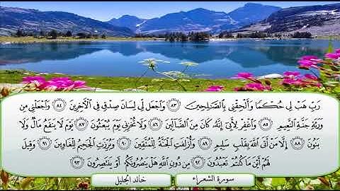 سورة🌺 الشعراء 🌺 مكتوبة للشيخ  { خالد الجليل}  - المصحف المرتل كاملا