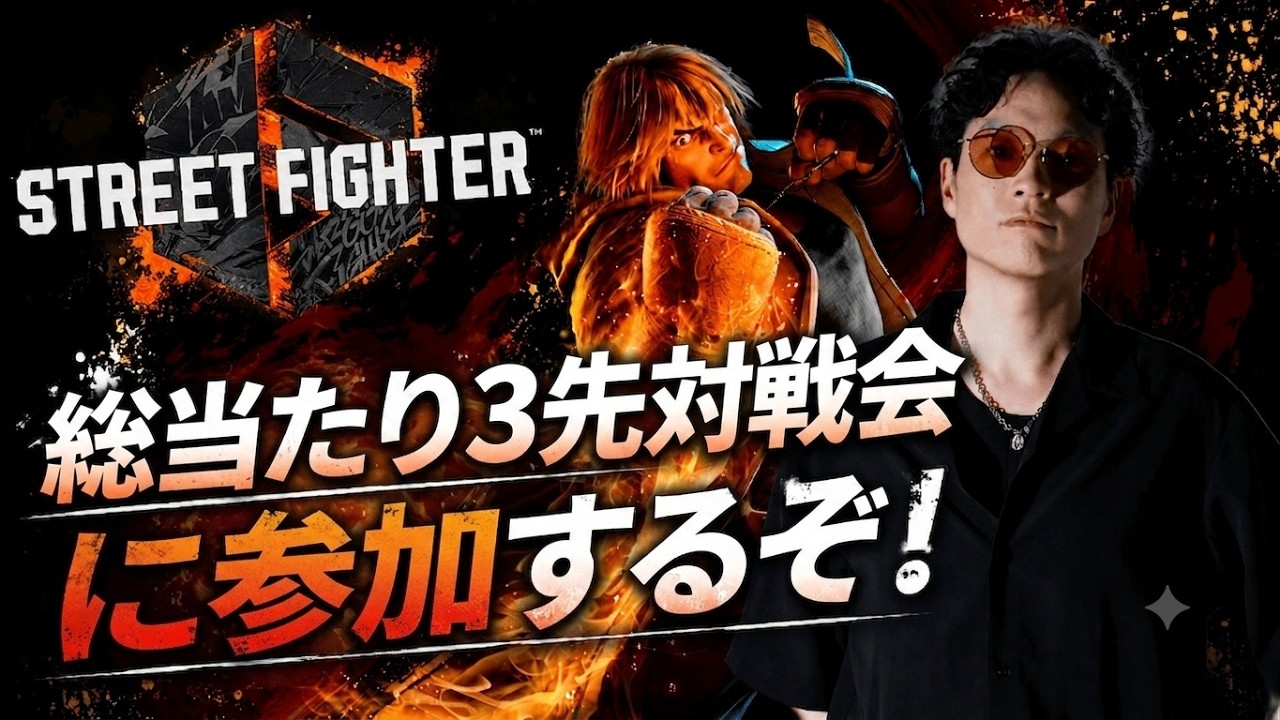 スト6】21時からtakeraさん主催の総当たり3先対戦会に参加するぞ