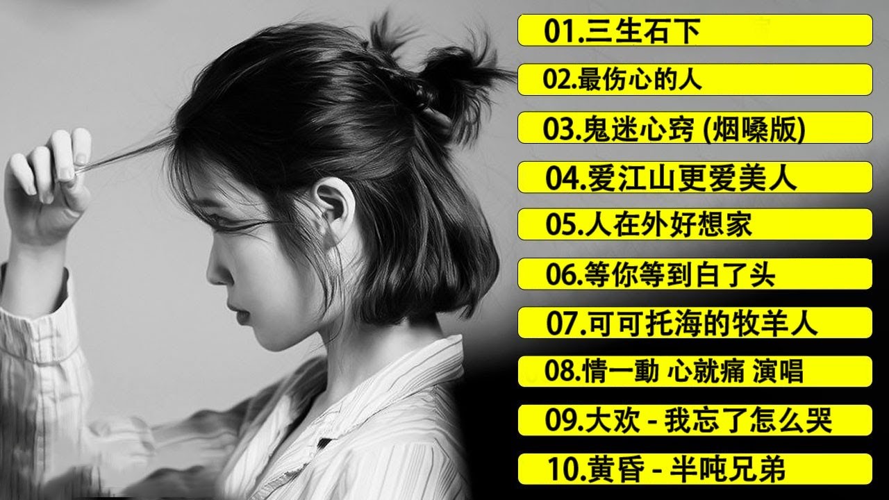 「2026华语热歌」50首越听越心碎的情歌: 沒有你陪伴真的好孤單/可可托海的牧羊人/不过人间.2026中国大陸流行歌曲 不能不听的50首