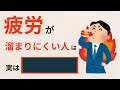 疲労が消える６つの生活習慣【スタンフォード式】