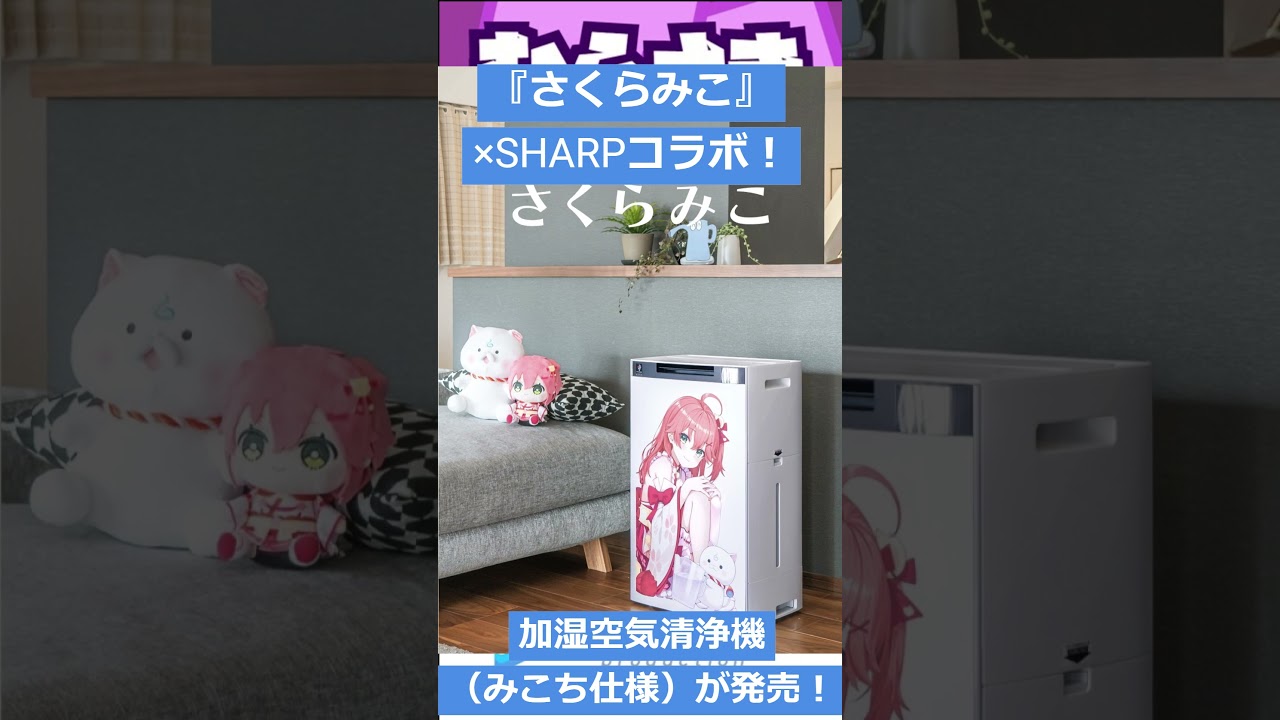 ゲームニュース】『さくらみこ』×SHARPコラボ！「やっぱり水はいる加湿