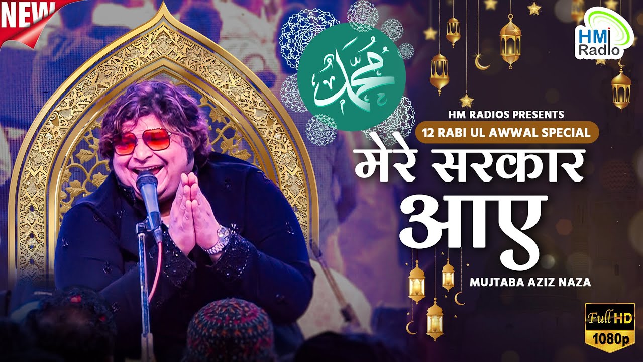 Mujtaba Aziz Naza - 1500 साला जश्ने आमद ए रसूल के मुबारक मौके पर यादगार नात ए पाक - मेरे सरकार आए