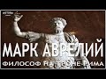 МАРК АВРЕЛИЙ: ИМПЕРАТОР-ФИЛОСОФ