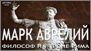 МАРК АВРЕЛИЙ: ИМПЕРАТОР-ФИЛОСОФ