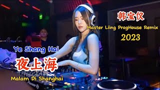韩宝仪 - 夜上海 - (Master Liing ProgHouse Remix 2023) - Ye Shang Hai - Malam Di Shanghai #dj抖音版2023