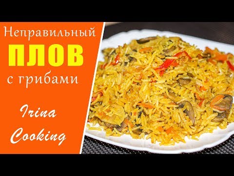 ПЛОВ с Грибами 🍄 Очень Вкусный Плов без Мяса