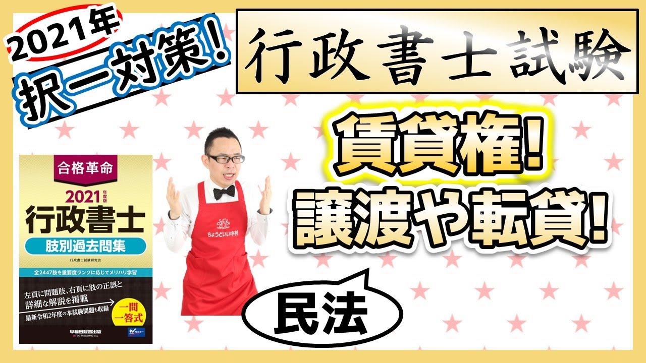 【民法・択一】78. 賃借権の譲渡・転貸とは！？