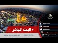 بث مباشر من العتبة الحسينية والعباسية كربلاء المقدسة  
