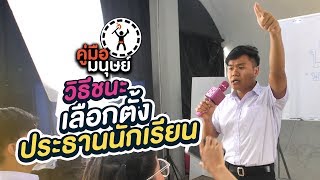 คู่มือมนุษย์ EP.73 วิธีชนะเลือกตั้งประธานนักเรียน
