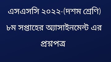 SSC 2022 Class ten 8th week assignment questions-ans || দশম শ্রেণির ৮ম সপ্তাহের অ্যাসাইনমেন্ট ২০২২