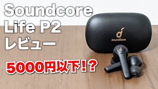 これで5000円以下！ワイヤレスイヤホンAnker Soundcore Life P2レビュー