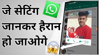 Best whatsapp i button Tips and tricks //इस आई बटन की सेटिंग के बारे में जानकर आप हैरान हो जाओगे