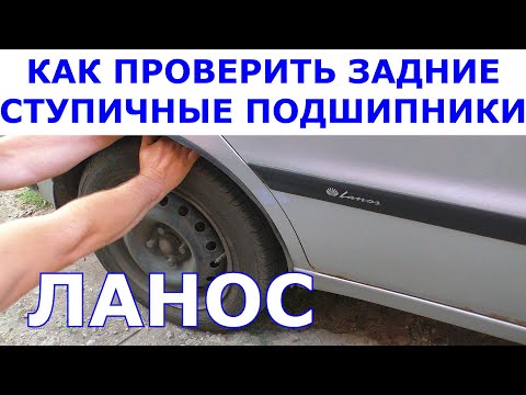 Как проверить задние ступичные подшипники Ланос