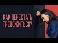 Что делать со страхами, тревогами, неврозами. Как победить мнительность и тревожность.