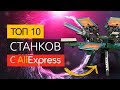 ТОП 10 станков с Алиэкспресс для старта бизнеса