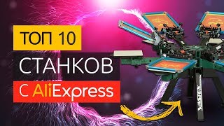 ТОП 10 станков с Алиэкспресс для старта бизнеса...