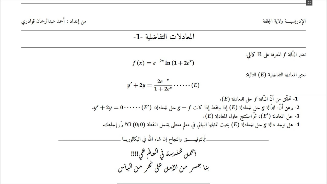 المعادلات التفاضلية-1- للشعب العلمية بشرح رائع ومفصّل