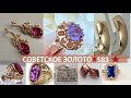 ЗОЛОТЫЕ УКРАШЕНИЯ ИЗ СССР.СОВЕТСКАЯ РОСКОШЬ.GOLD JEWELERY FROM THE USSR. SOVIET LUXURY