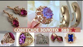 ЗОЛОТЫЕ УКРАШЕНИЯ ИЗ СССР.СОВЕТСКАЯ РОСКОШЬ.GOLD JEWELERY FROM THE USSR. SOVIET LUXURY