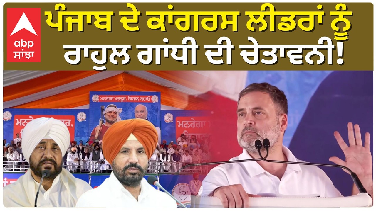 Rahul Gandhi Warns Punjab Congress: ਪੰਜਾਬ ਦੇ ਕਾਂਗਰਸ ਲੀਡਰਾਂ ਨੂੰ ਰਾਹੁਲ ਗਾਂਧੀ ਦੀ ਚੇਤਾਵਨੀ! |Abp Sanjha