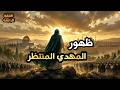 المهدي المنتظر بداية انهيار القوى وتغير خطير في موازين الصراع أحداث غير متوقعة