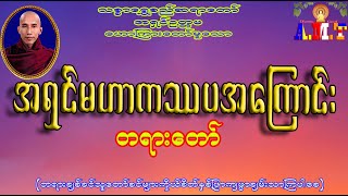 အရှင်မဟာကဿပမထေရ်မြတ်အကြောင်း သစ္စာရွှေစည်ဆရာတော် အရှင်ဥတ္တမ