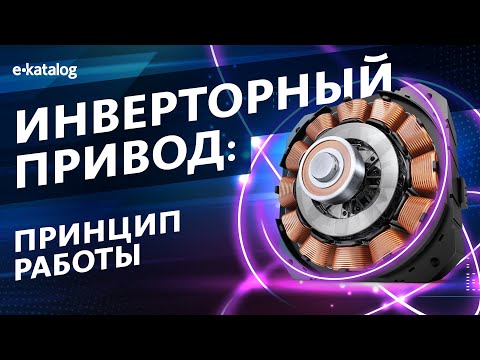 Видео: Как работает инверторный привод?