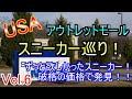 ＜Vol.6＞ アメリカのアウトレットでスニーカー巡り！！  ずっと欲しかったスニーカーを破格の価格で発見！！