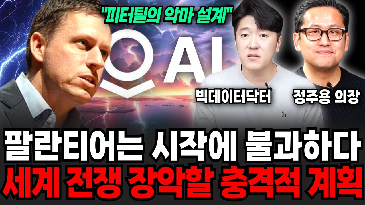팔란티어 단 시작에 불과하다. AI로 3차 세계대전까지 장악할 충격적 계획 (정주용 의장, 빅데이터 닥터 / 팔란티어 특집)