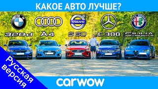 BMW 3 Series v Audi A4 v Merc C-Class v Volvo S60 v Alfa Giulia – какое авто лучше?