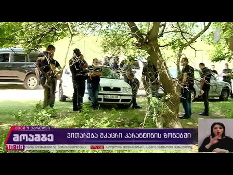 ვითარება მკაცრი კარანტინის ზონებში