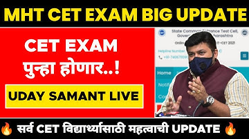 Uday Samant Live Announcement | उदय सामंत यांची घोषणा 🔥 | MHT CET UPDATE
