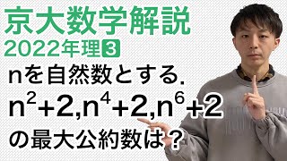 大学入試数学解説：京大2022年理系第3問［数学A 整数］