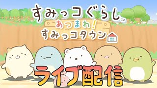 【参加型】イエス・ノーゲームやりながらすみっコぐらしのゲームをやっていくよ！【ライブ配信】