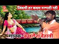 Kamlesh dehati   new   song       zindagi har kadam  bhojpuri sad song