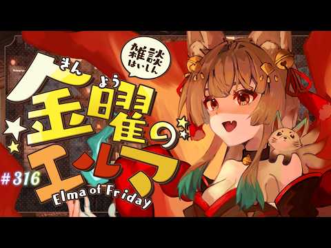 【雑談】金曜のエルマ#316【一ノ瀬エルマ / VTuber】