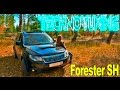 Последнее видео моего Forester SH ej255