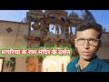 आज दोस्तों के साथ पार्क और राम मंदिर की सैर 🌳🙏 | Fun Vlog 2026