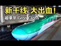 2小时800块 最高级新干线 Gran Class体验 Feat E5系鞋拔子脸 2小时800块 最高级新干线 Gran Class体验 Feat E5系鞋拔子脸