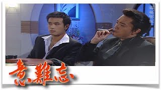 意難忘 EP623