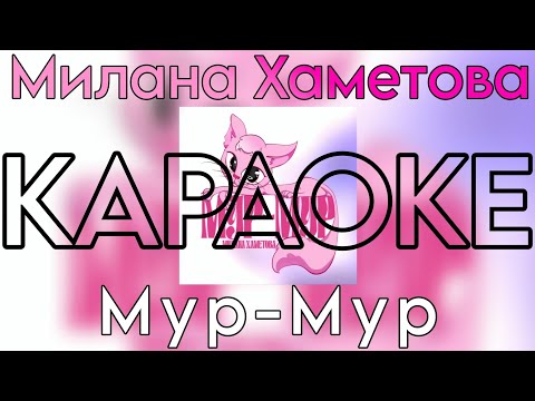 Милана Хаметова - Мур-Мур Караоке Версия