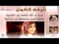 ( حصري ) شيلة " شيخة الكون " || اداء مهنا العتيبي / كلمات ماجد لفى الديحاني ..