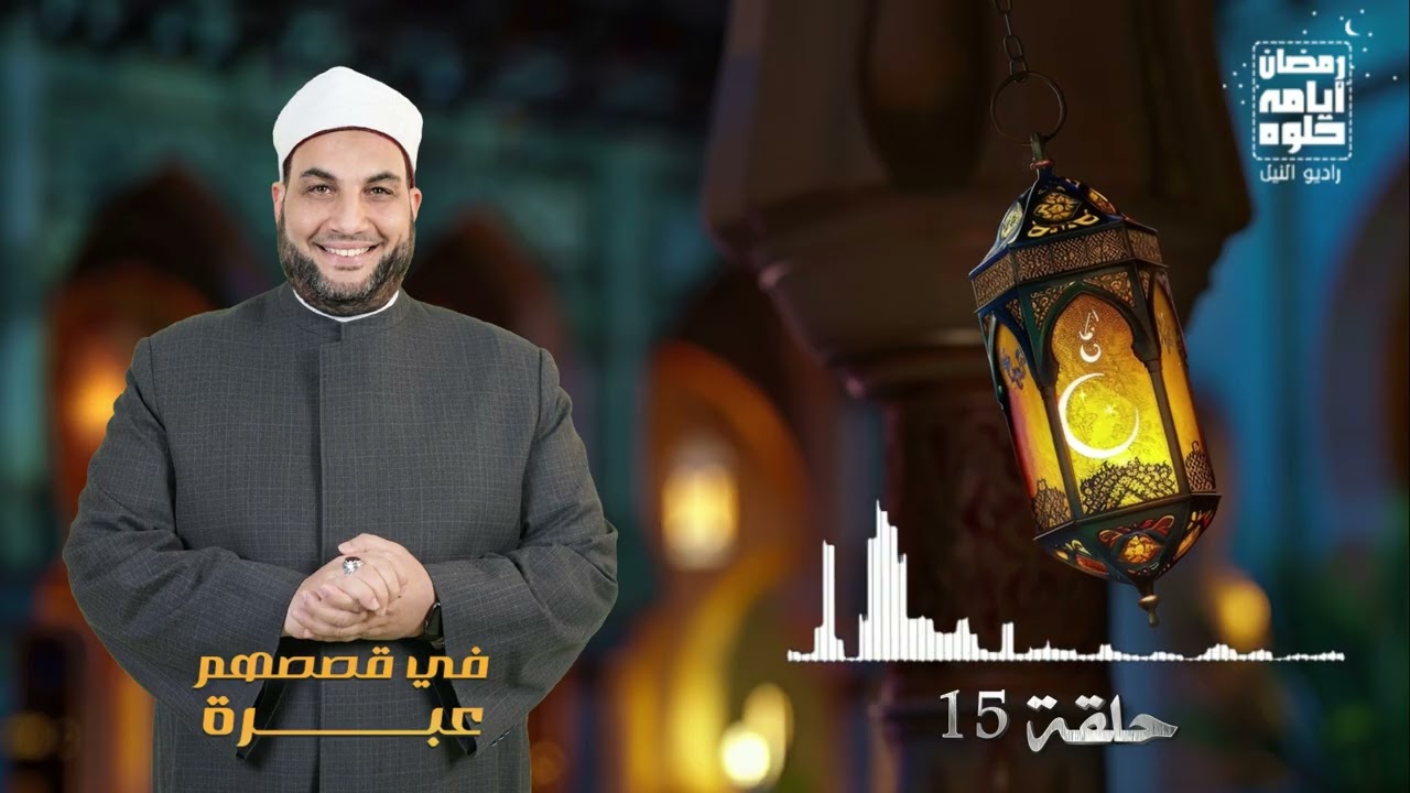 Эпизод 15. Программа «Урок из их историй» шейха Ахмеда Турки | Рамадан 2026