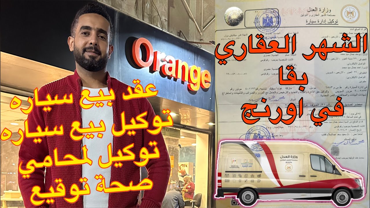 طريقة حجز دور في الشهر العقاري في اورنج من خلال تطبيق أرغب في عمل توكيل ، عربية الشهر العقاري وصلت