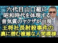 六代目山口組に昭和時代を体現する昔気質のヤクザが出現 王将社長射◯事件の裏に潜む複雑な人間模様