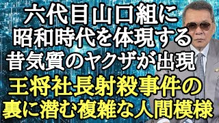 六代目山口組に昭和時代を体現する昔気質のヤクザが出現 王将社長射◯事件の裏に潜む複雑な人間模様